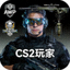 社区用户CS2玩家头像